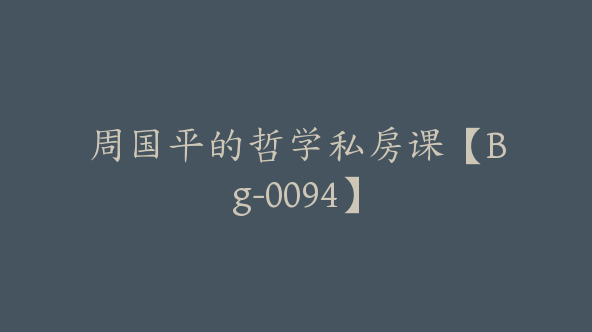 周国平的哲学私房课【Bg-0094】