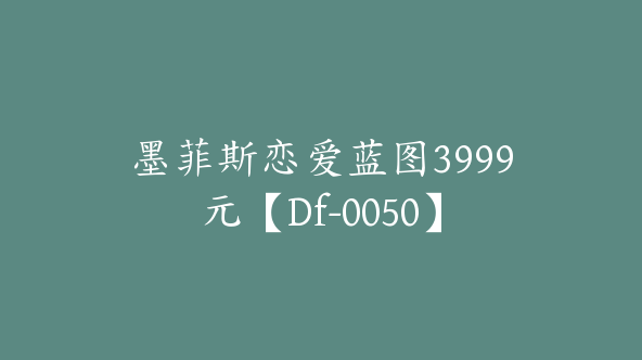 墨菲斯恋爱蓝图3999元【Df-0050】