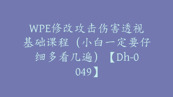 WPE修改攻击伤害透视基础课程（小白一定要仔细多看几遍）【Dh-0049】