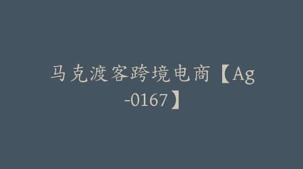 马克渡客跨境电商【Ag-0167】