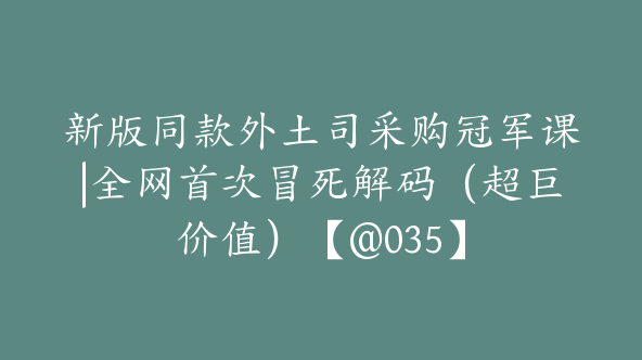 新版同款外土司采购冠军课|全网首次冒死解码（超巨价值）【@035】