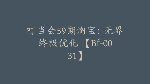 叮当会59期淘宝：无界终极优化 【Bf-0031】
